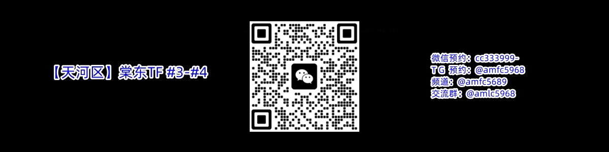 【天河区】棠东TF #3-#4