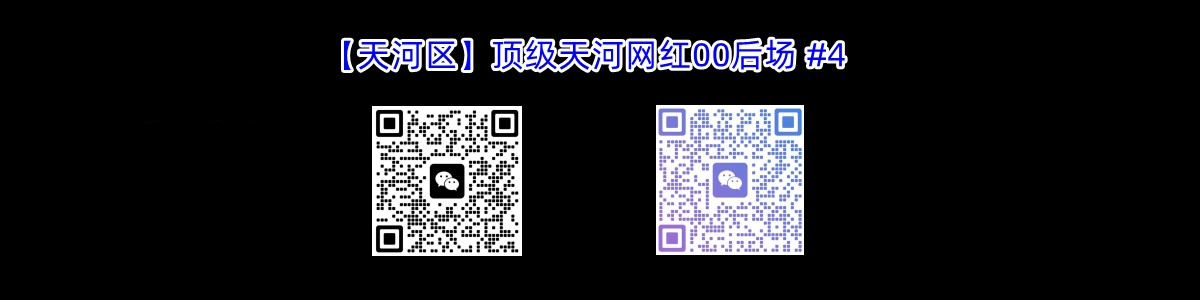 【天河区】顶级天河网红00后场 #4