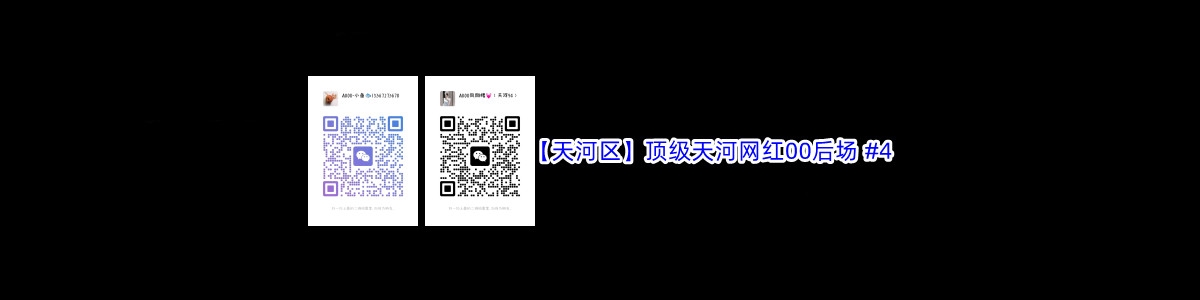 【天河区】顶级天河网红00后场 #4